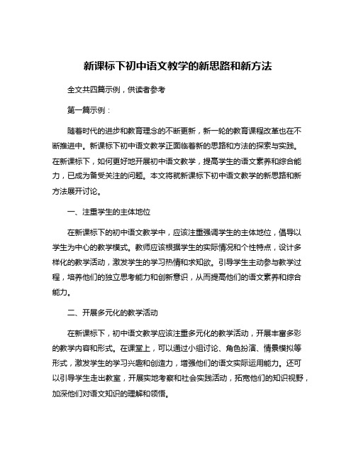 新课标下初中语文教学的新思路和新方法