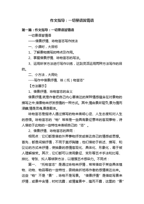 作文指导：一切景语皆情语