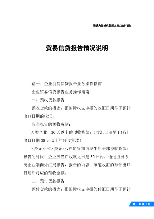 贸易信贷报告情况说明