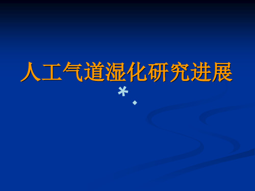人工气道湿化研究PPT课件
