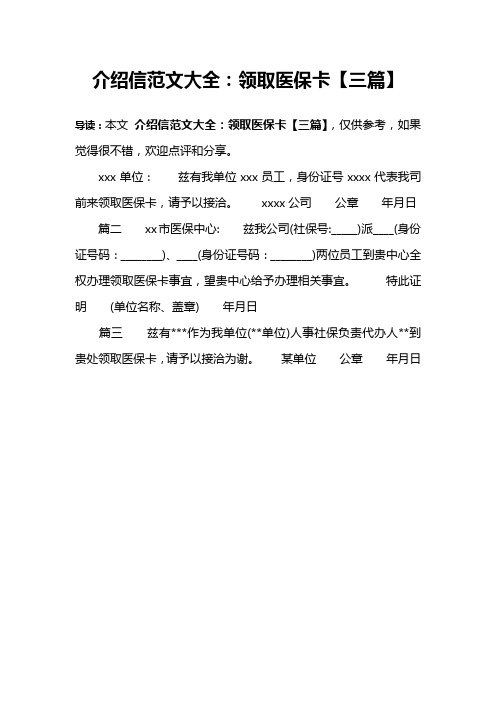 介绍信范文大全：领取医保卡【三篇】