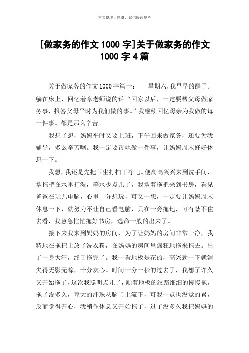 [做家务的作文1000字]关于做家务的作文1000字4篇