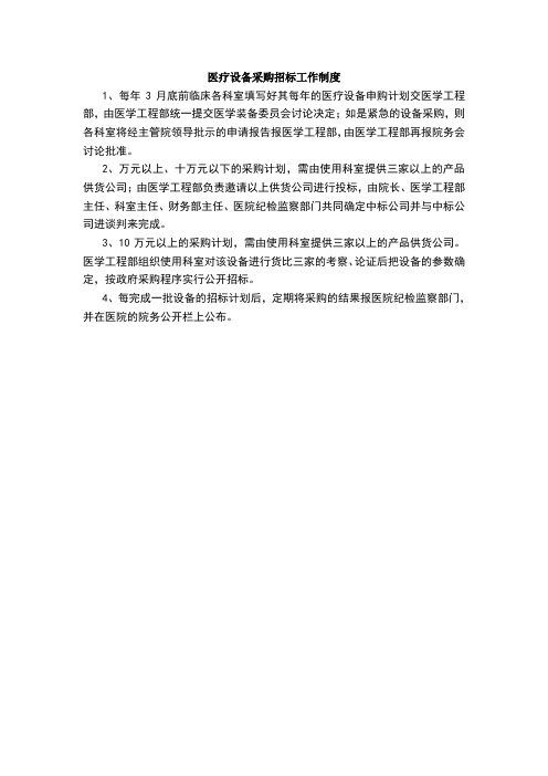 医疗设备采购招标工作制度