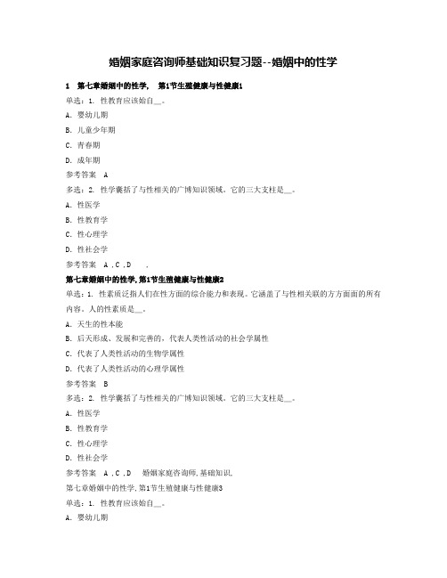 复习题---婚姻中的性学