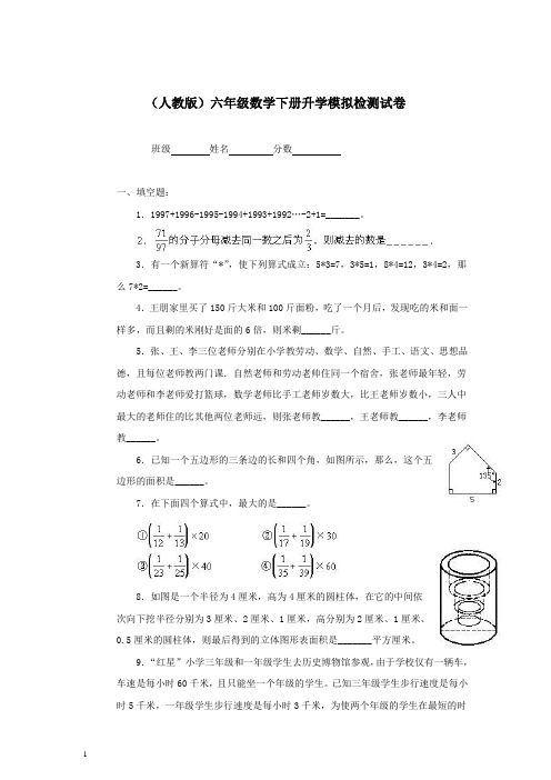 人教版六年级数学下册升学 模拟检测试卷