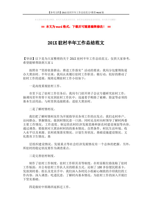 【参考文档】201X驻村半年工作总结范文-推荐word版 (3页)