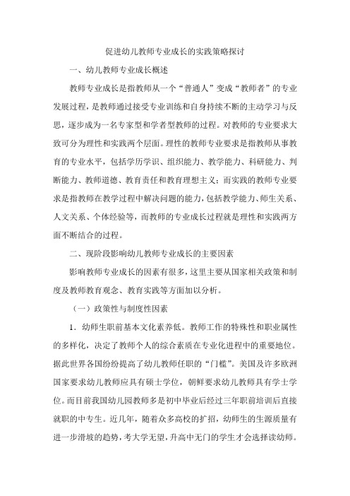 促进幼儿教师专业成长的实践策略探讨