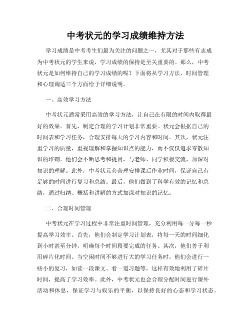 中考状元的学习成绩维持方法