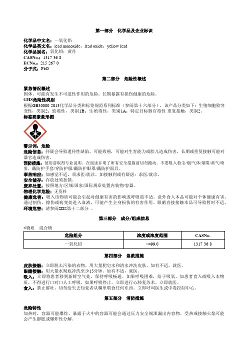 一氧化铅安全技术说明书MSDS