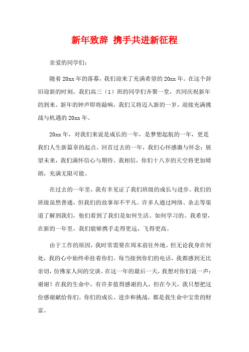 新年致辞 携手共进新征程
