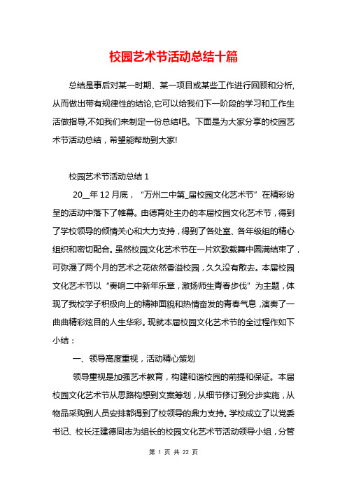 校园艺术节活动总结十篇