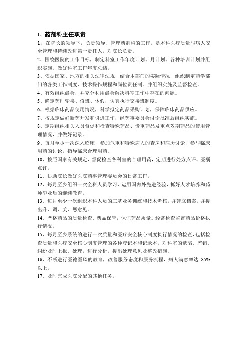 药剂科主任职责(有修改)