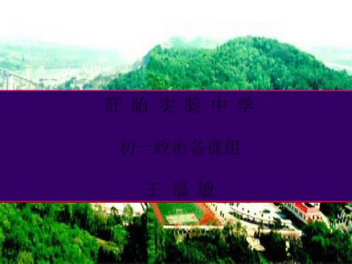 〔人教版〕受人尊重的奥秘 教学PPT课件 苏教版