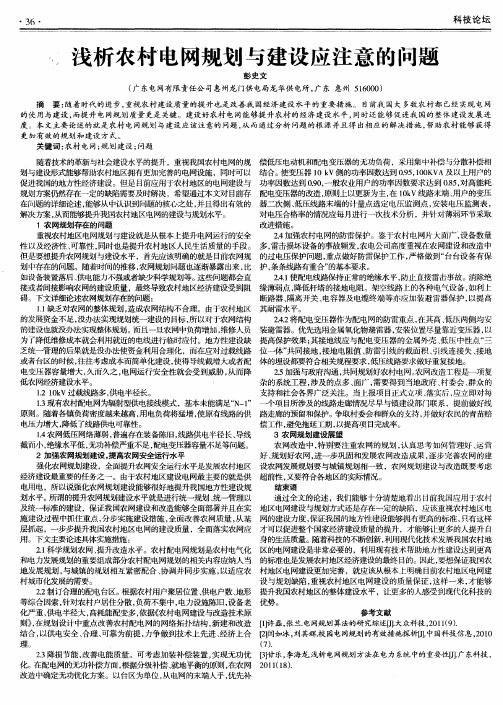 浅析农村电网规划与建设应注意的问题
