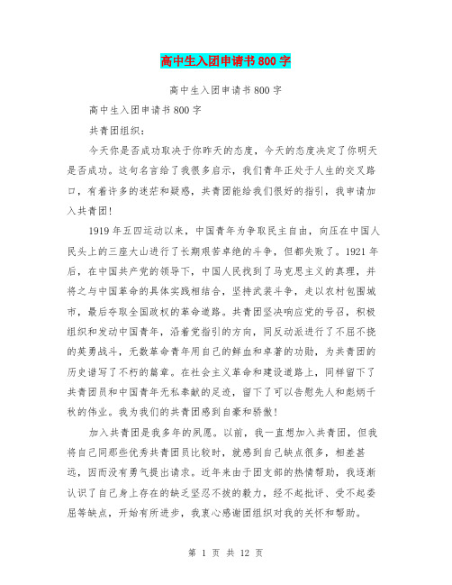 高中生入团申请书800字(最新篇)