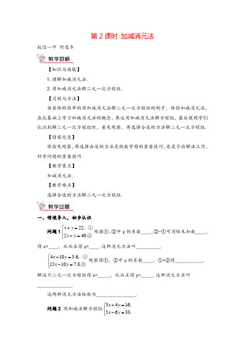 人教版七年级下册数学第2课时 加减消元法教案与教学反思