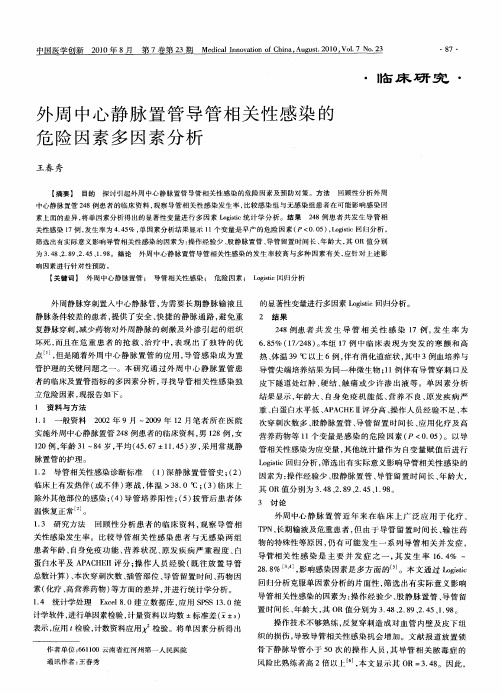 外周中心静脉置管导管相关性感染的危险因素多因素分析