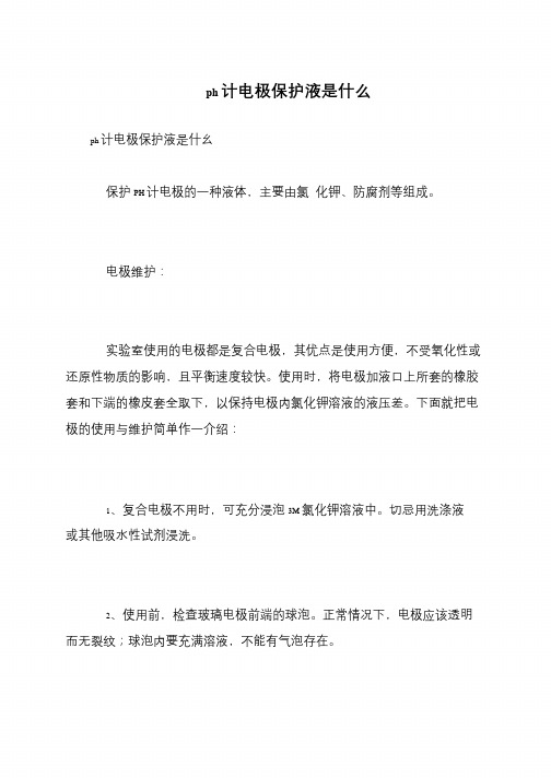 ph计电极保护液是什么
