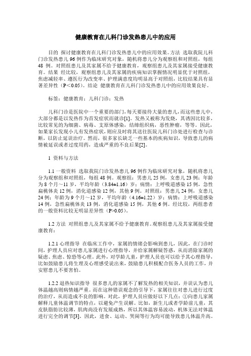 健康教育在儿科门诊发热患儿中的应用