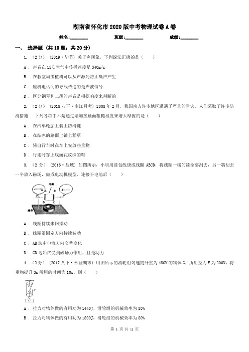 湖南省怀化市2020版中考物理试卷A卷