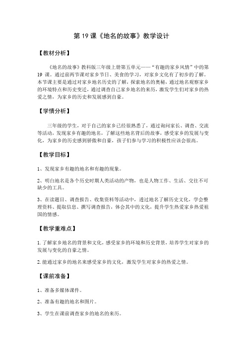 第19课《地名的故事》教学设计