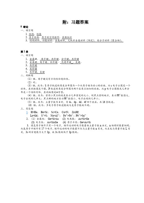 《材料科学基础》习题答案