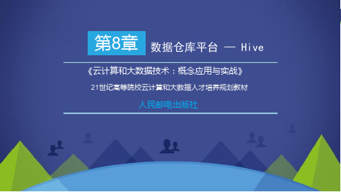 云计算和大数据技术-概念应用与实战PPT第8章