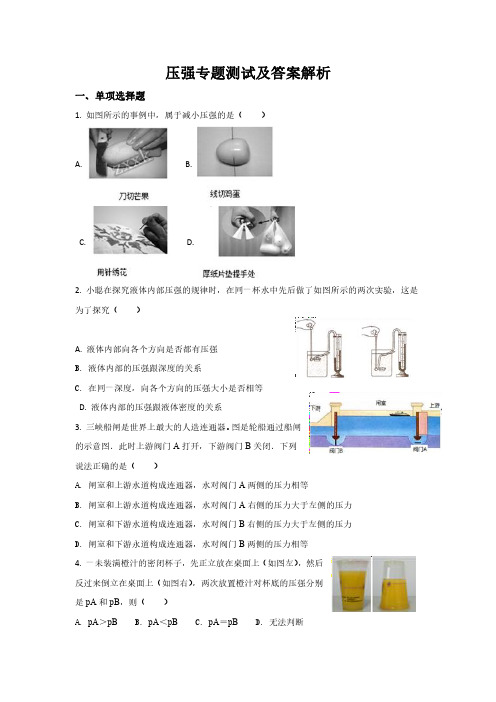 压强专题测试及答案解析