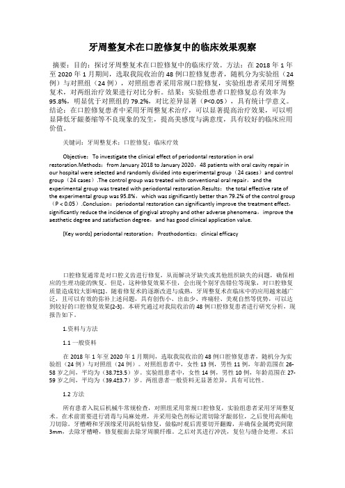 牙周整复术在口腔修复中的临床效果观察