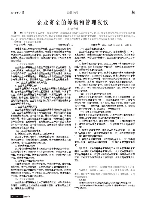 企业资金的筹集和管理