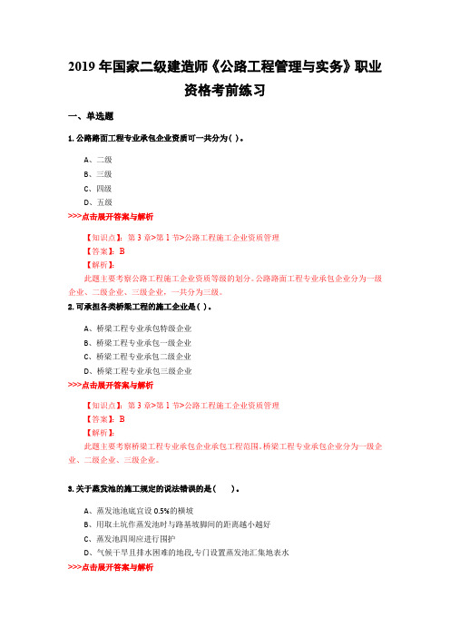 二级建造师《公路工程管理与实务》复习题集(第4901篇)