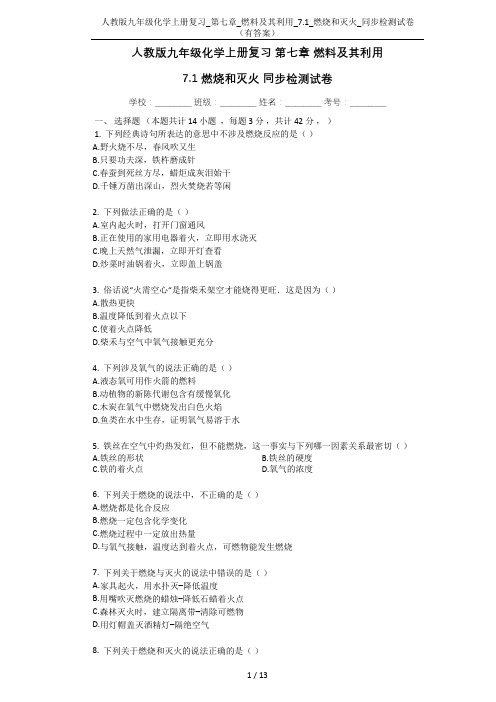 人教版九年级化学上册复习_第七章_燃料及其利用_7.1_燃烧和灭火_同步检测试卷(有答案)