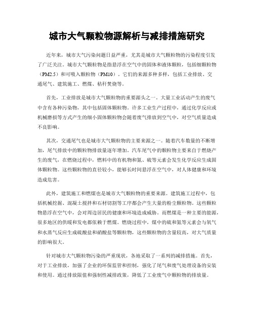 城市大气颗粒物源解析与减排措施研究