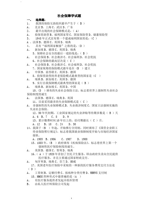 2012社会保障基础知识配套试题