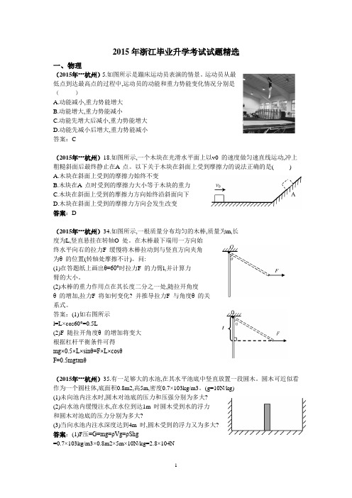 2015年浙江省学业考试科学试题精选