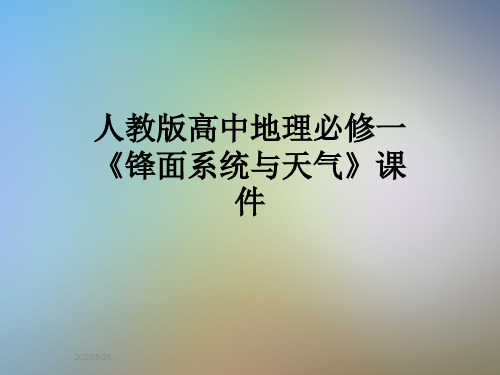 人教版高中地理必修一《锋面系统与天气》课件