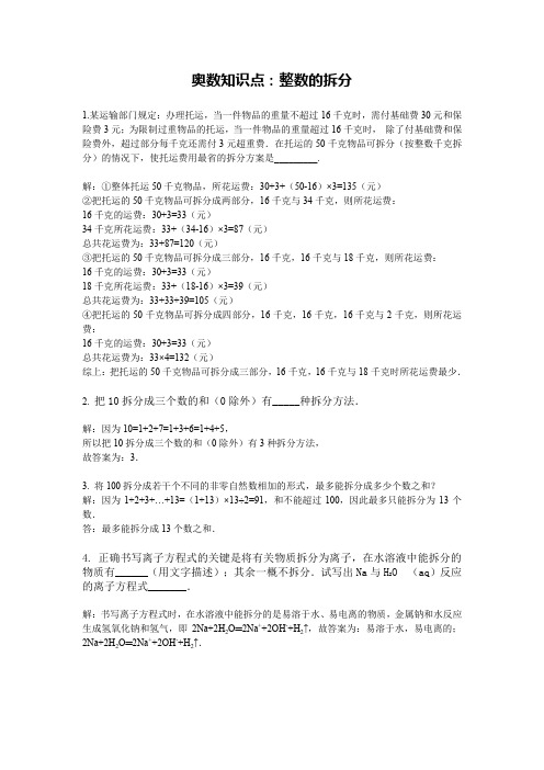 奥数知识点整数的拆分