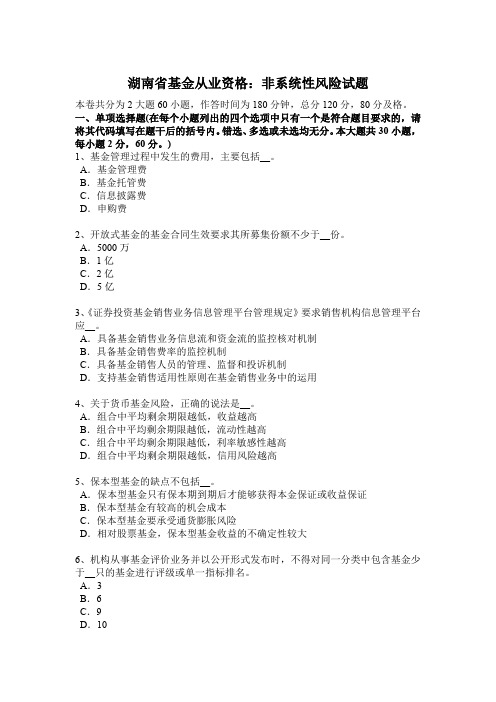 湖南省基金从业资格：非系统性风险试题