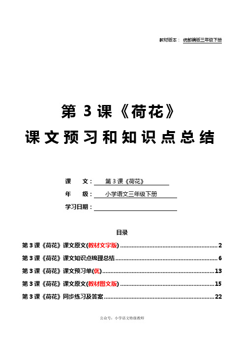 统部编版三年级语文下册教材第3课《荷花》课文原文预习和知识点梳理总结