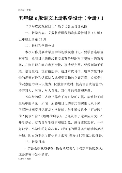 【K12学习】五年级s版语文上册教学设计(全册)1