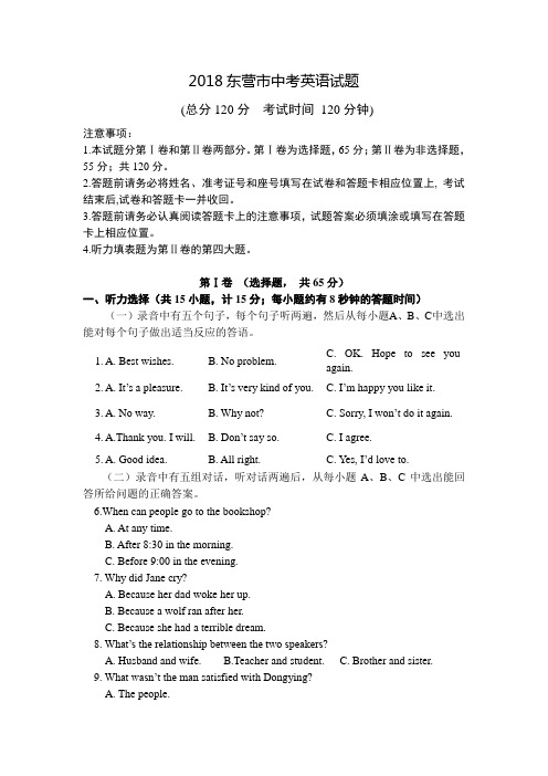 2018东营市中考英语试题及参考答案