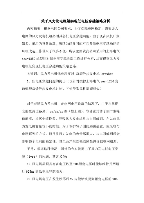 关于风力发电机组实现低电压穿越策略分析