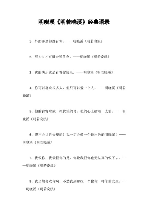 明晓溪《明若晓溪》经典语录