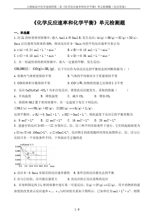 人教版高中化学选修四第二章《化学反应速率和化学平衡》单元检测题(包含答案)