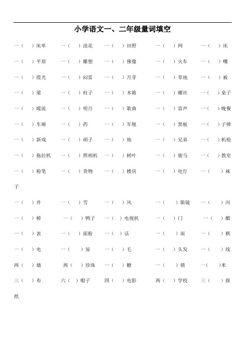 小学语文一、二年级量词填空(附答案)