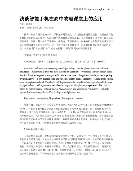 浅谈智能手机在高中物理课堂上的应用
