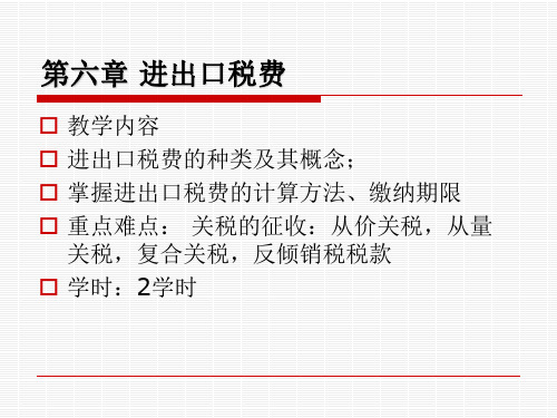 2015报关6章税 新解析