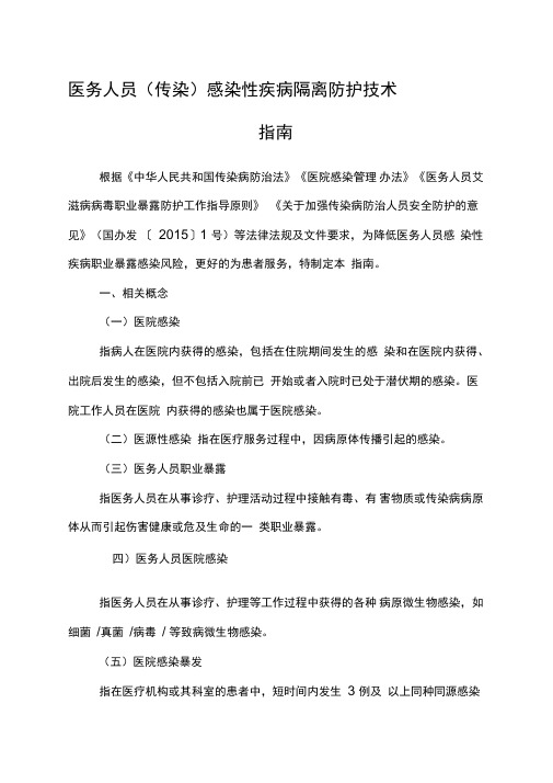 医务人员感染性疾病隔离防护技术指南