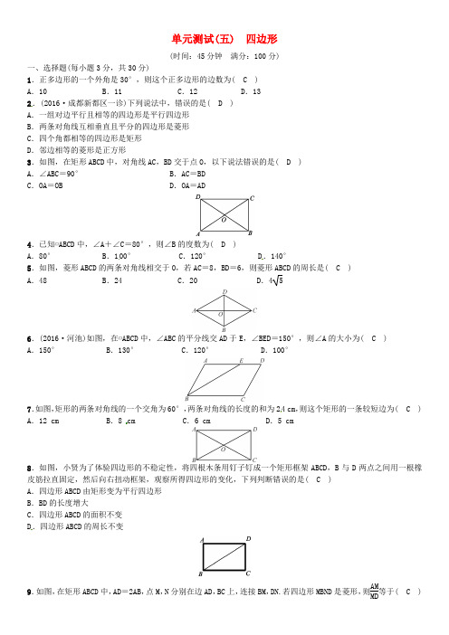 四川省2017中考数学 考点系统复习 第五单元 四边形单元测试(五)四边形试题