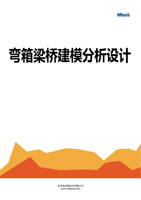 MIDAS现浇弯箱梁桥跟随操作例题